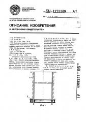 Способ проходки шахтного ствола (патент 1273569)