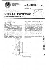 Устройство для отображения информации (патент 1119066)