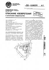 Трехкомпонентный динамометр для измерения составляющих силы резания (патент 1536224)