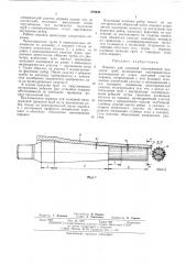 Оправка для холодной пилигримовой прокатки труб (патент 478630)
