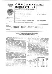 Способ приготовления катализатора для гидрирования фенола (патент 322021)