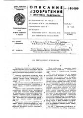 Закладочное устройство (патент 840409)