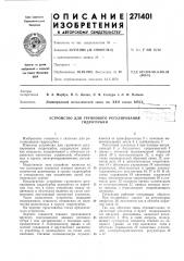 Устройство для группового регулирований гидротурбин (патент 271401)