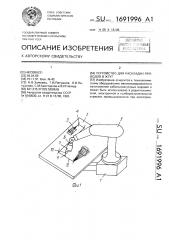 Устройство для раскладки проводов в жгут (патент 1691996)