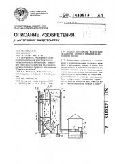 Аппарат для очистки воды и канализационных стоков с аэрацией в нисходящем потоке (патент 1433913)