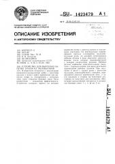 Устройство для выгрузки сыпучих грузов из полувагонов (патент 1423479)