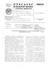 Генератор импульсов для электро-эрозионной обработки металлов (патент 508376)