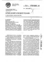 Облицовка передка автомобиля (патент 1751005)