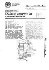 Установка для опреснения воды (патент 1541191)