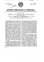 Устройство для измерения величины скорости воздушного или иного потока (патент 44367)