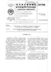 Буровой став (патент 317785)