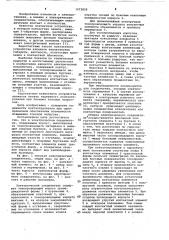Электрический соединитель (патент 1073829)