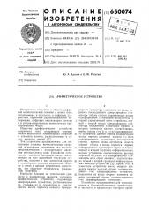 Арифметическое устройство (патент 650074)