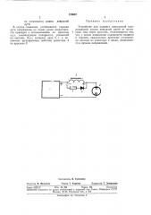Устройство для поджига импульсной газоразрядной лампы дежурной дугой (патент 376907)