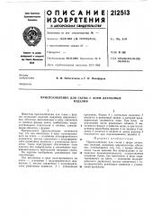 Приспособление для съема с форм латексныхизделии (патент 212513)