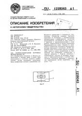 Термостабильная катушка индуктивности (патент 1259343)