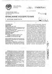 Устройство для извлечения ремонтного пластыря из обсадной колонны труб (патент 1745875)