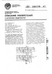 Кодек для передачи информации с помощью имитостойких последовательностей сигналов сложной формы (патент 1451719)