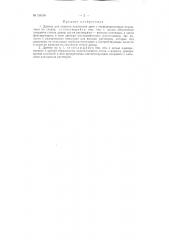 Дренер для поделки подземных дрен с перфорированным покрытием стенок (патент 136104)