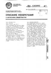 Буферная жидкость (патент 1343002)