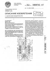 Устройство для синхронного регулирования величины хода верхних выталкивателей и закрытой высоты пресса (патент 1808742)