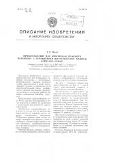 Приспособление для блокировки пускового механизма с ограждением шлихтовальной машины камерной сушки (патент 98710)