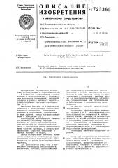Токоподвод гиротеодолита (патент 723365)