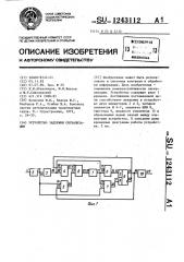 Устройство задержки сигнализации (патент 1243112)
