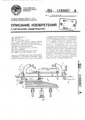 Устройство для транспортировки и укладки листов (патент 1193087)