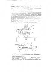 Устройство для намотки плоских электротензометров сопротивления (патент 92513)