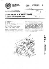 Устройство для струйной печати (патент 1057309)