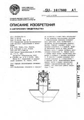 Гидрант оросительного трубопровода (патент 1417840)