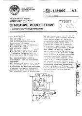 Линейный преобразователь действующего значения переменного напряжения (патент 1524007)