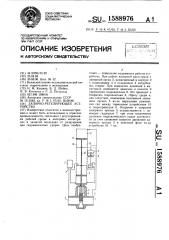 Запорно-регулирующее устройство (патент 1588976)