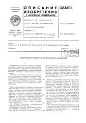 Ю. б. долгоносое, и. в. поздняков и е. м. стариков (патент 323601)
