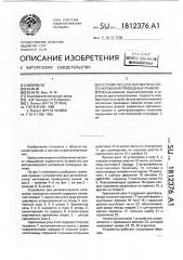 Устройство для автоматического натяжения приводных ремней (патент 1812376)