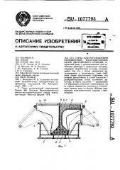 Стенд для изготовления предварительно напряженных железобетонных балок двутаврового сечения (патент 1077793)