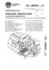 Гибкий производственный модуль (патент 1404273)