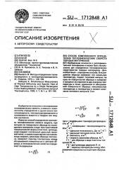 Способ комплексного определения теплофизических характеристик твердых материалов (патент 1712848)