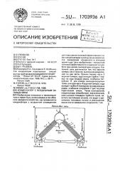 Конденсатор с воздушным охлаждением (патент 1703936)