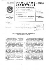 Гусеничный движитель амфибийного транспортного средства (патент 882810)