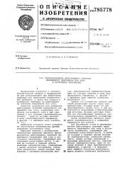 Преобразователь действующего значения переменного напряжения или тока в постоянное напряжение (патент 785778)