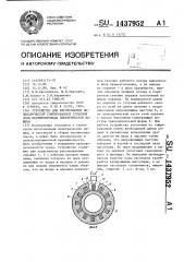 Устройство для изготовления цилиндрической гофрированной зубцовой зоны магнитопровода электрической машины (патент 1437952)