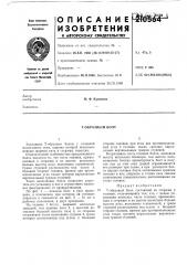 Т-образный болт (патент 210564)