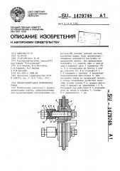Предохранительная фрикционная муфта (патент 1479748)