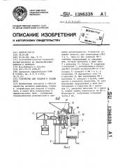 Устройство для раздачи и осадки труб (патент 1386338)