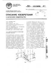 Пространственный регулируемый рычажный механизм (патент 1315696)
