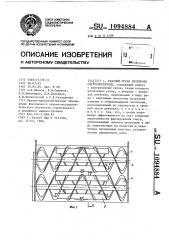 Рабочий орган роторного снегоочистителя (патент 1094884)