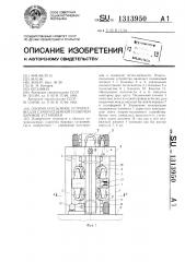 Опорно-подъемное устройство для самоподъемной плавучей буровой установки (патент 1313950)