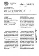 Датчик давления (патент 1760421)
